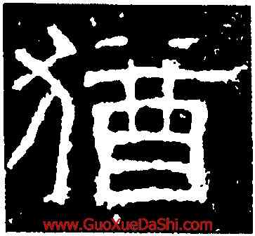 猶,白石神君碑,書法字典